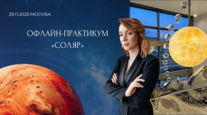 Вебинар про офлайн-практикум «Соляр» в Москве