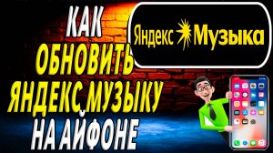 Как обновить яндекс музыку на айфоне