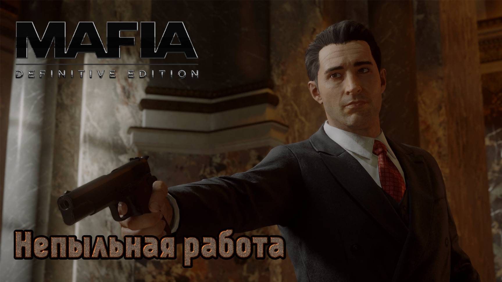 Mafia. Definitive Edition. Часть 04. Непыльная работа