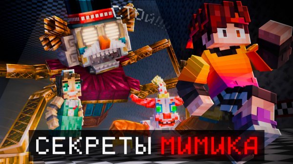 Как собрать ВСЕХ МИМИК АНИМАТРОНИКОВ в Майнкрафт СЮЖЕТ