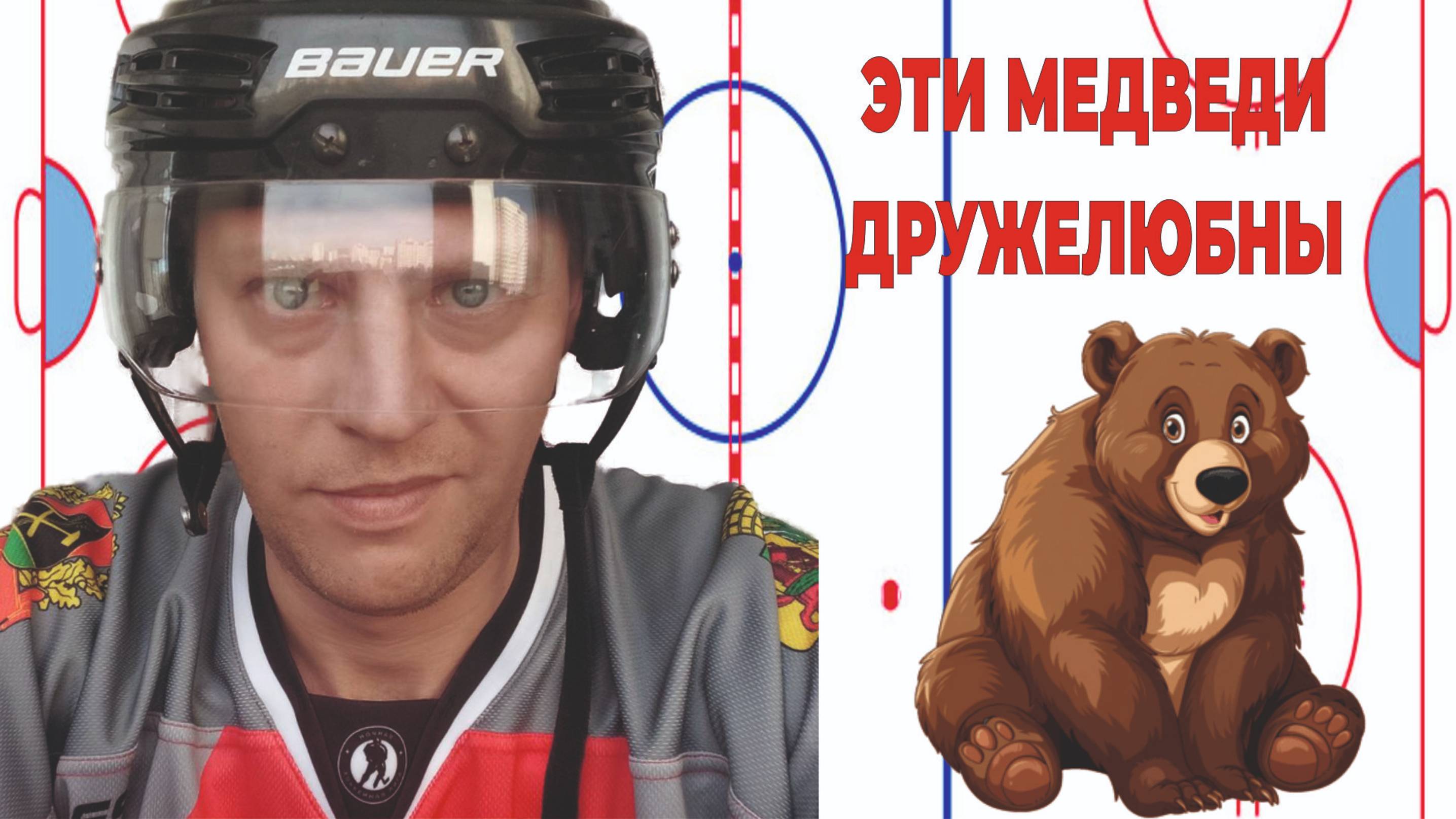 ЭТИ МЕДВЕДИ ДРУЖЕЛЮБНЫ