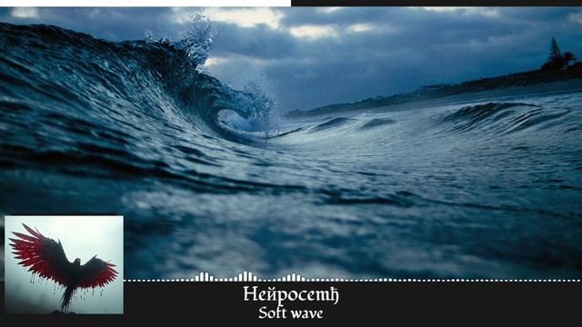 Heйpocemђ - Soft Wave
