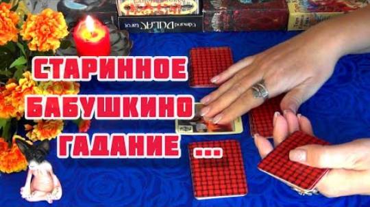 Ох и сила сильная около вас!🔥старинное бабушкино гадание...🍁🍀 гадание таро смотреть онлайн