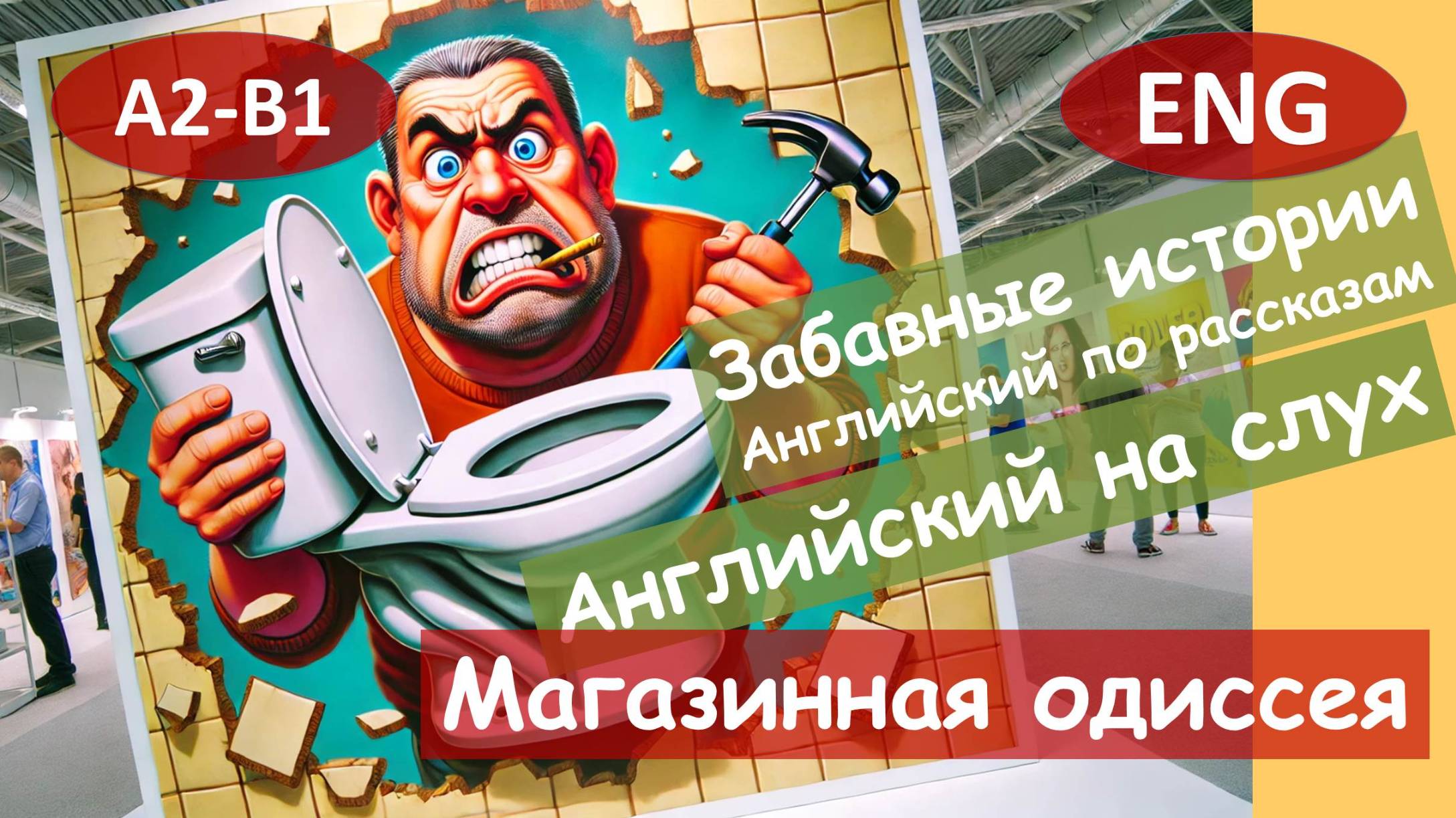 Магазинная одиссея. Смешной рассказ на английском для начинающих (А2-B1) | Английский на слух смотреть онлайн