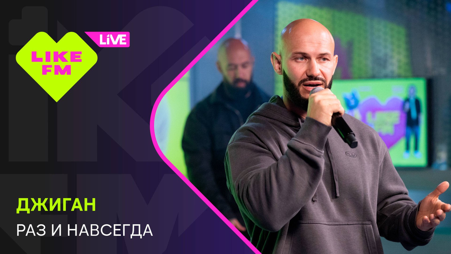 Джиган - Раз и Навсегда // Чарт Яндекс Музыки на Like FM! смотреть онлайн