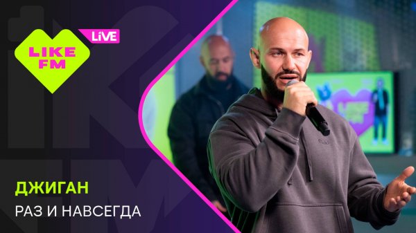 Джиган - Раз и Навсегда // Чарт Яндекс Музыки на Like FM!