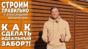 Как сделать идеальный забор?! Строим правильно.
