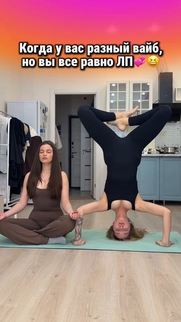 Когда с подругой разный вайб, но вы все равно ЛП💞😁 смотреть онлайн