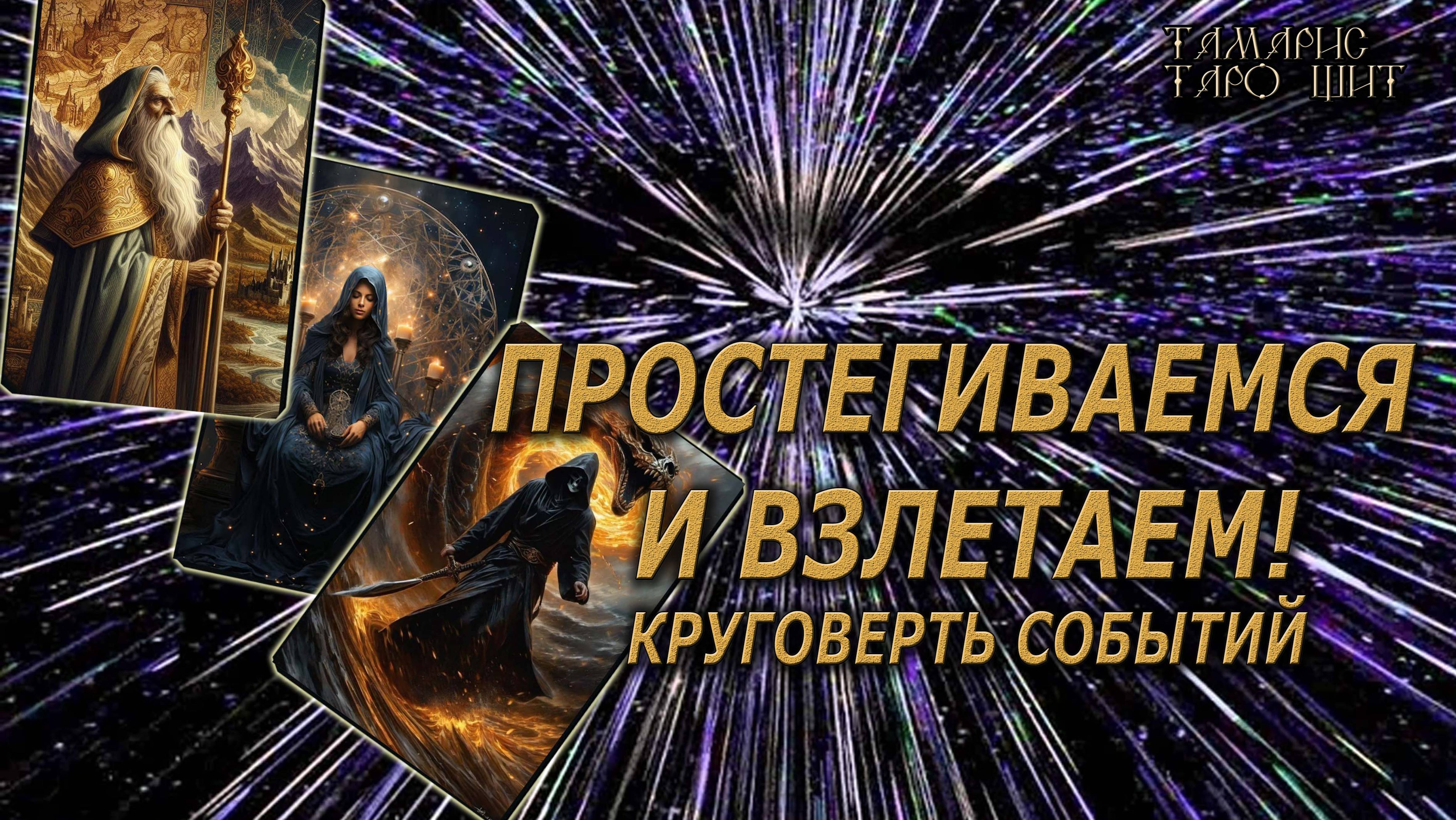 Пристегиваемся и взлетаем. Круговерть событий🔥🔮 🔥 #таро#tarot#gadanie#онлайн#гадание#расклад смотреть онлайн
