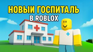 ПОСТРОИЛ ГОСПИТАЛЬ ДЛЯ ЖИТЕЛЕЙ В ROBLOX