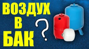 Воздух в расширительном баке? Как закачать воздух в расширительный бак ?