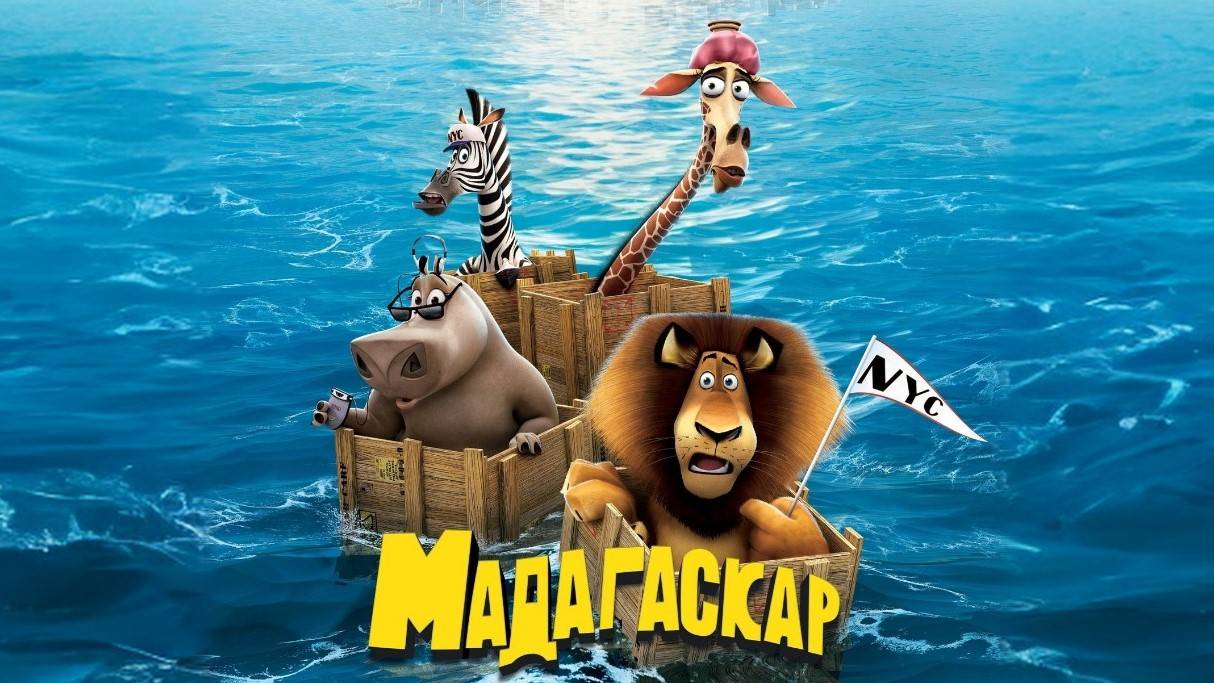 Мадагаскар (2005) | Madagascar (Дубляж) смотреть онлайн