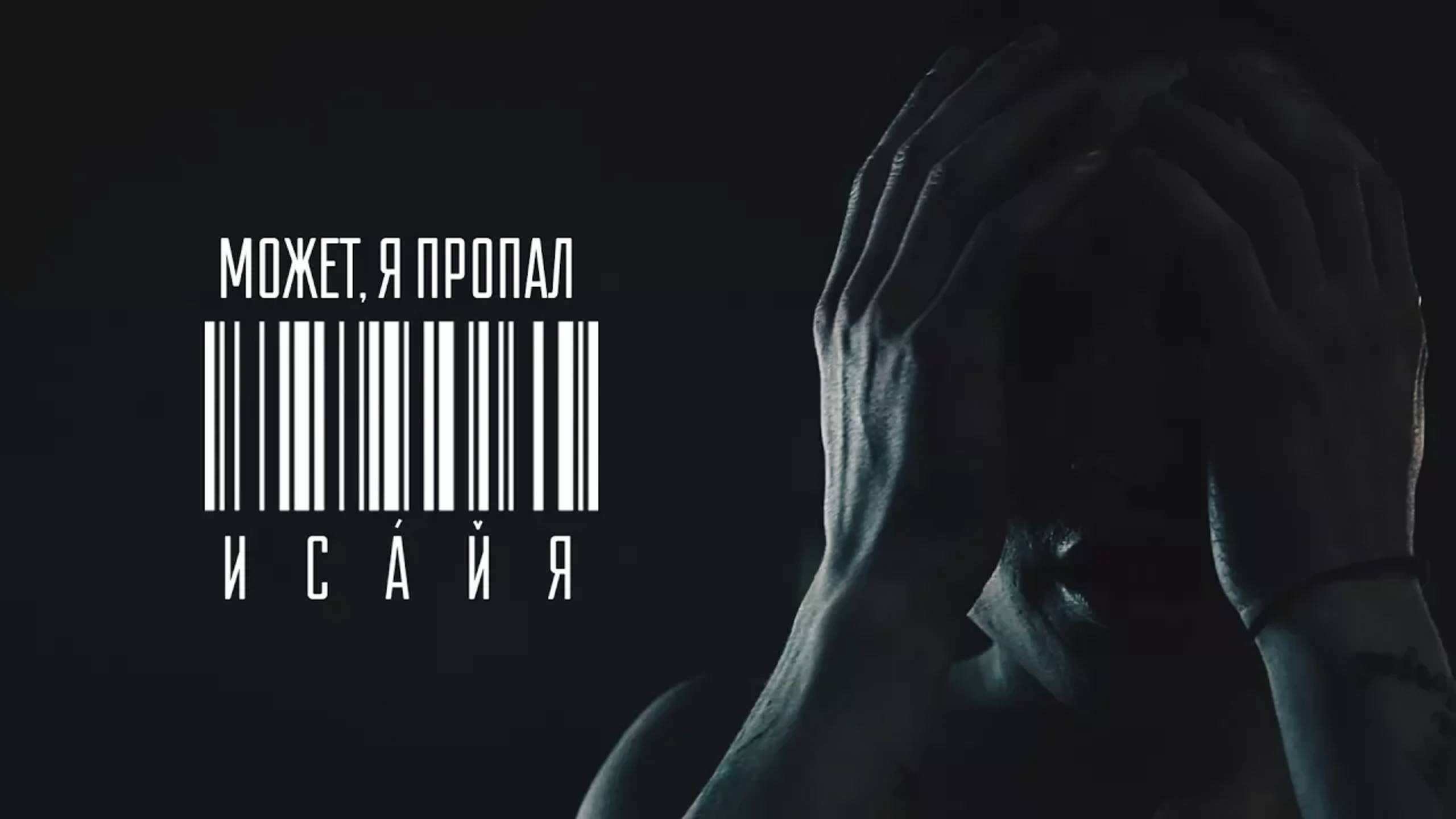 ИСАЙЯ - МОЖЕТ, Я ПРОПАЛ смотреть онлайн