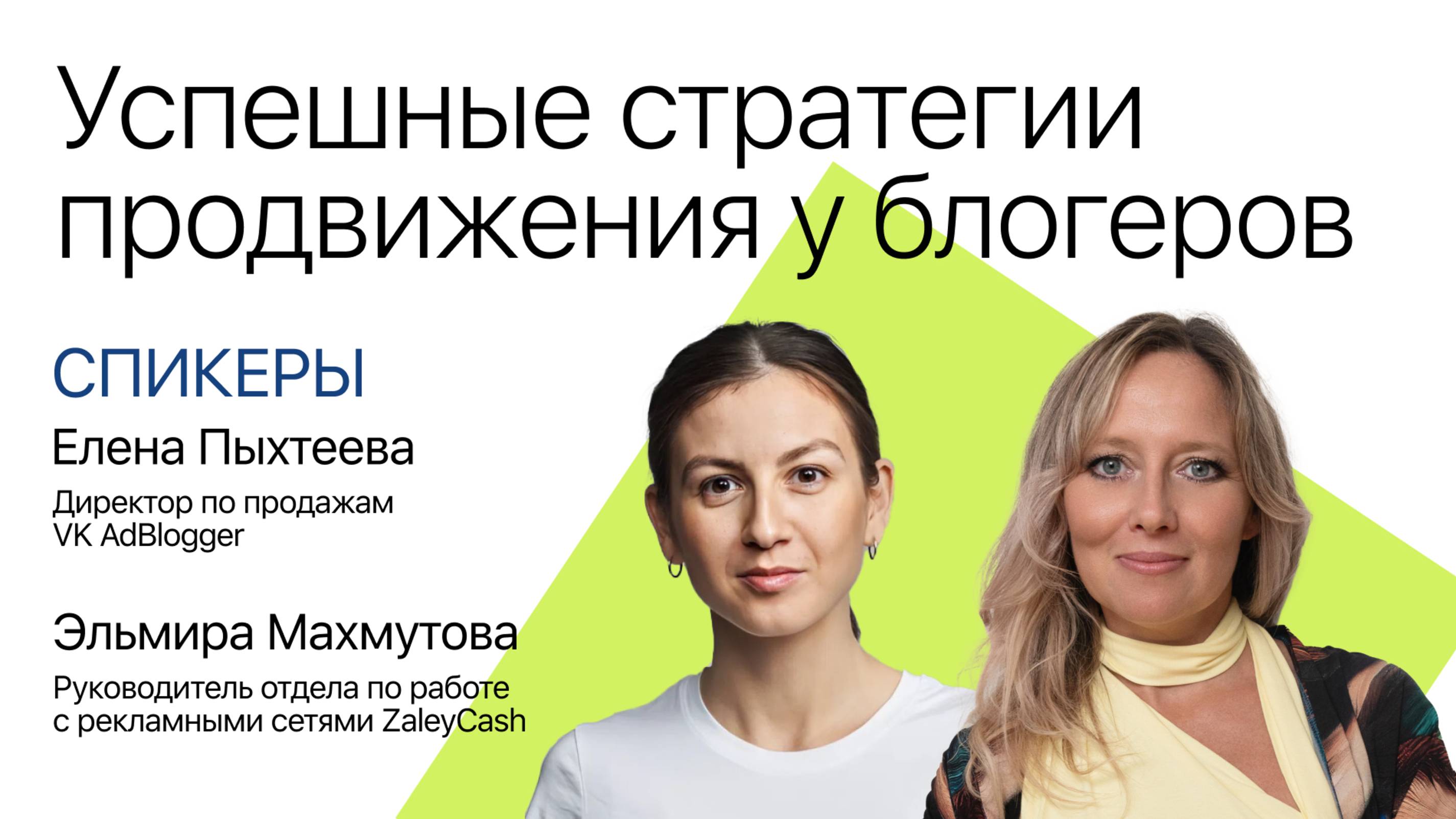 Елена Пыхтеева & Эльмира Махмутова: Успешные стратегии продвижения у блогеров