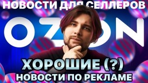 ◤Как снизить ДРР на Ozon | Соинвест выходит из под контроля | Селлерам разрешили управлять возврата