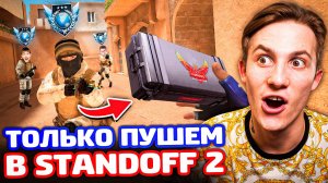 ИГРАЮ ТОЛЬКО ПУШЕМ НА ЛЕГЕНДАХ! КАЛИБРОВКА В STANDOFF 2!