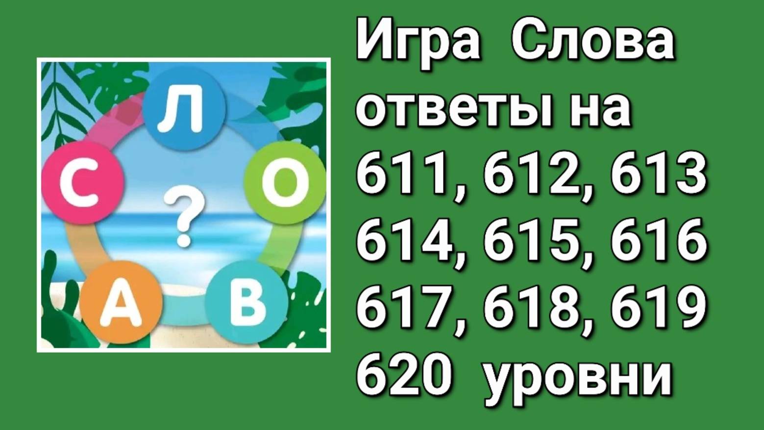 Игра Слова ответы на 611, 612, 613, 614, 615, 616, 617, 618, 619, 620 уровни