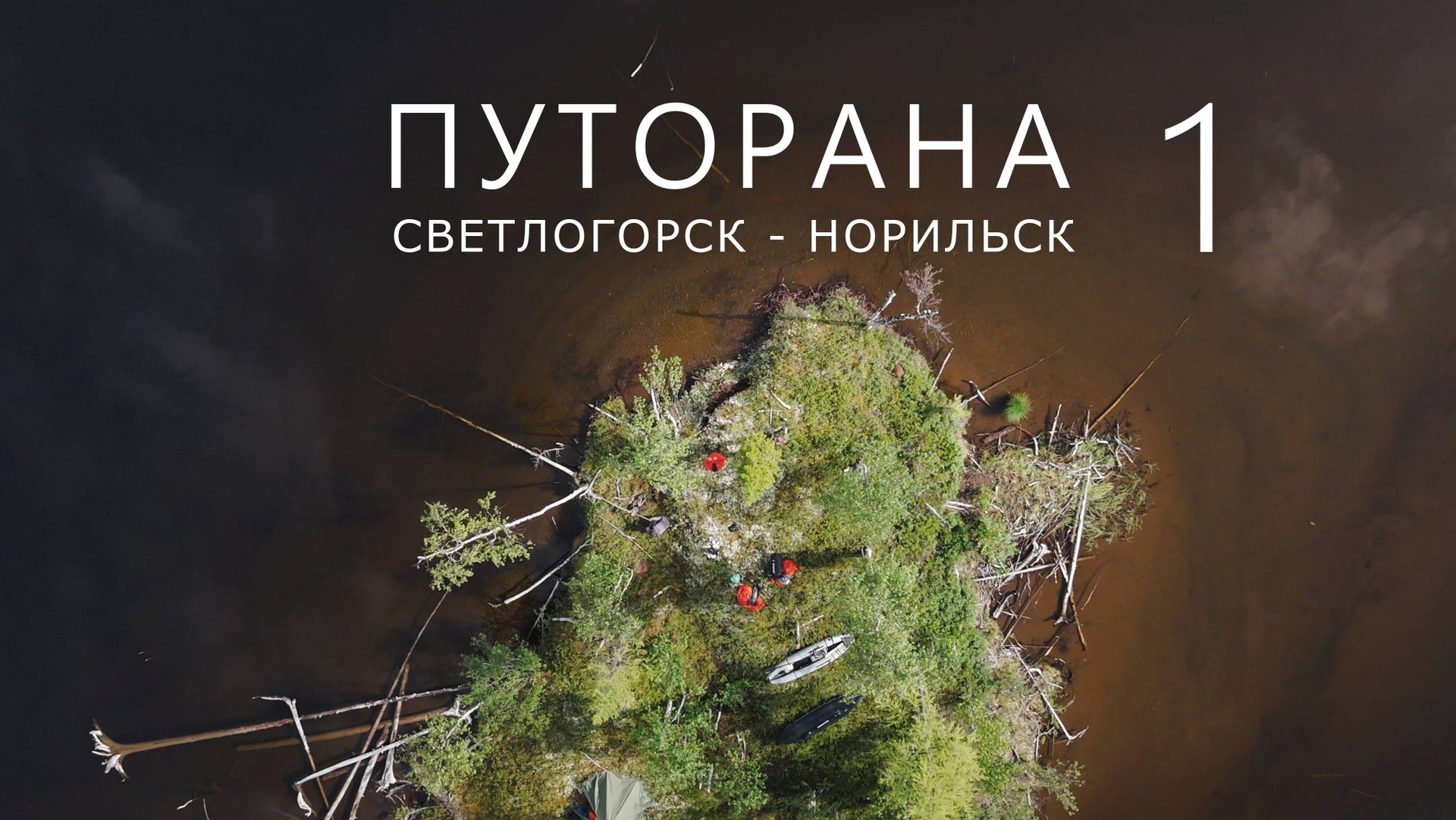 ПУТОРАНА. Светлогорск - Норильск. Часть-1. Курейское водохранилище