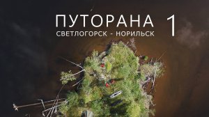 ПУТОРАНА. Светлогорск - Норильск. Часть-1. Курейское водохранилище