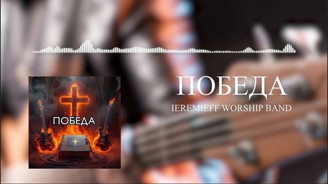 Альбом Христианских Песен "ПОБЕДА" смотреть онлайн