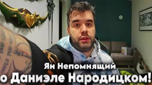 Ян НЕПОМНЯЩИЙ о Даниэле НАРОДИЦКОМ!