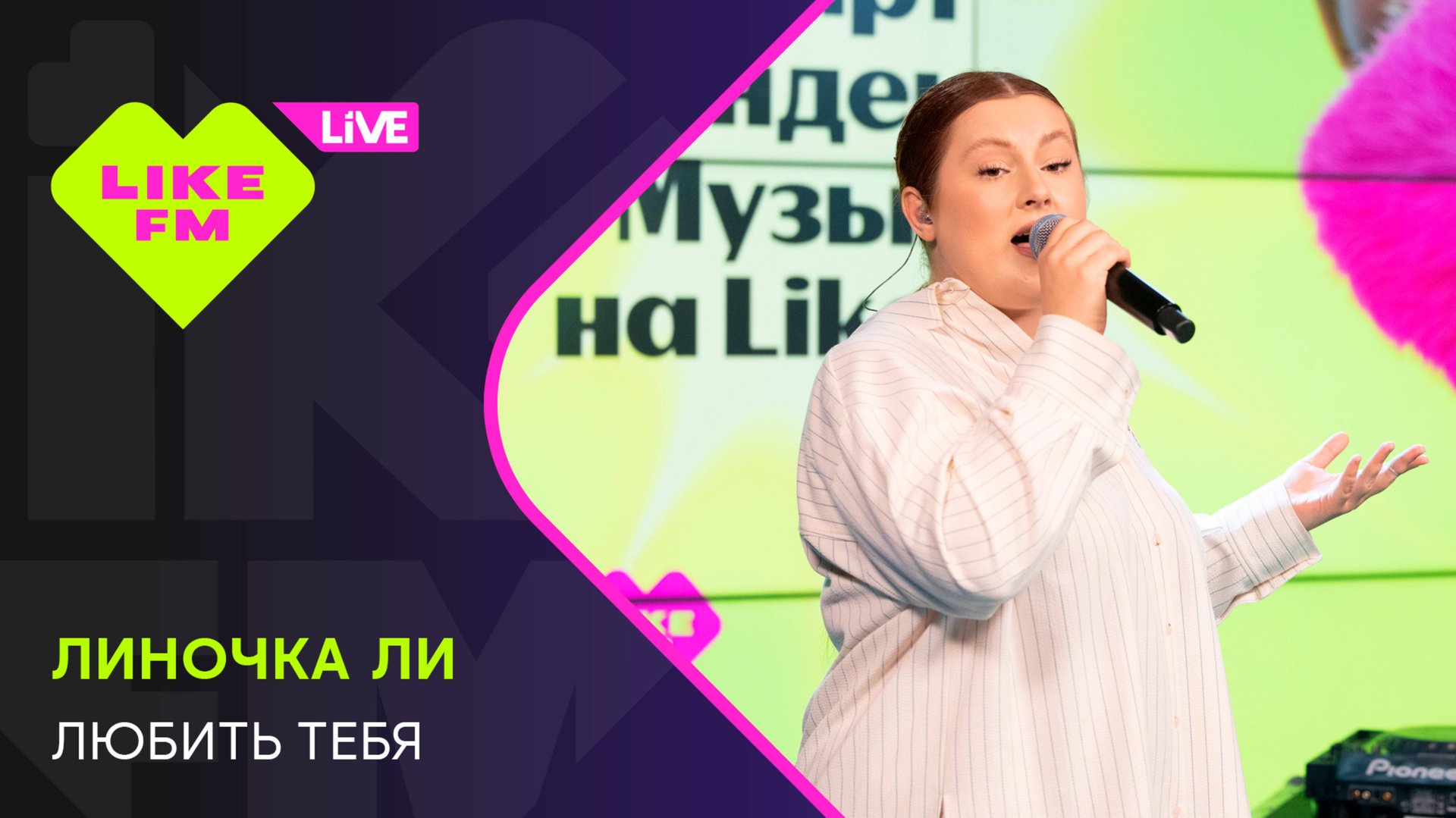 Линочка Ли - Любить Тебя // Чарт Яндекс Музыки на Like FM смотреть онлайн