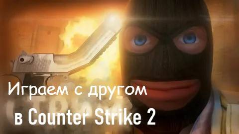 Counter Strike 2! Играем с другом в напарники! смотреть онлайн