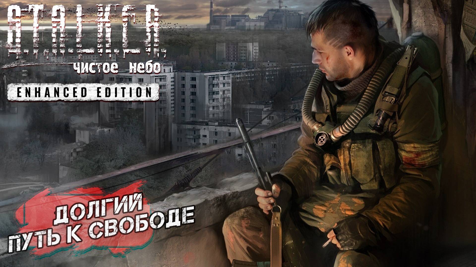ДОЛГИЙ ПУТЬ К СВОБОДЕ ➤ S.T.A.L.K.E.R. Чистое небо Enhanced Edition #13