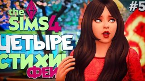 НАРУШИЛИ ПРАВИЛА // ЧЕТЫРЕ СТИХИИ-ФЕИ В СИМС 4! The Sims 4 // Enchanted by Nature