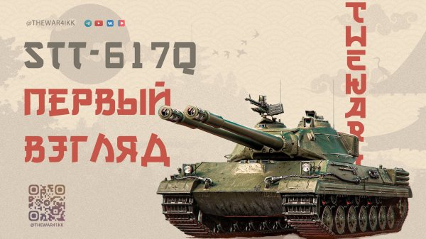 STT-617Q 🔴 ПЕРВЫЙ ВЗГЛЯД ПОСЛЕ ПОЛУЧЕНИЯ НОВОГО ПРЕМА 🔴 МИР ТАНКОВ