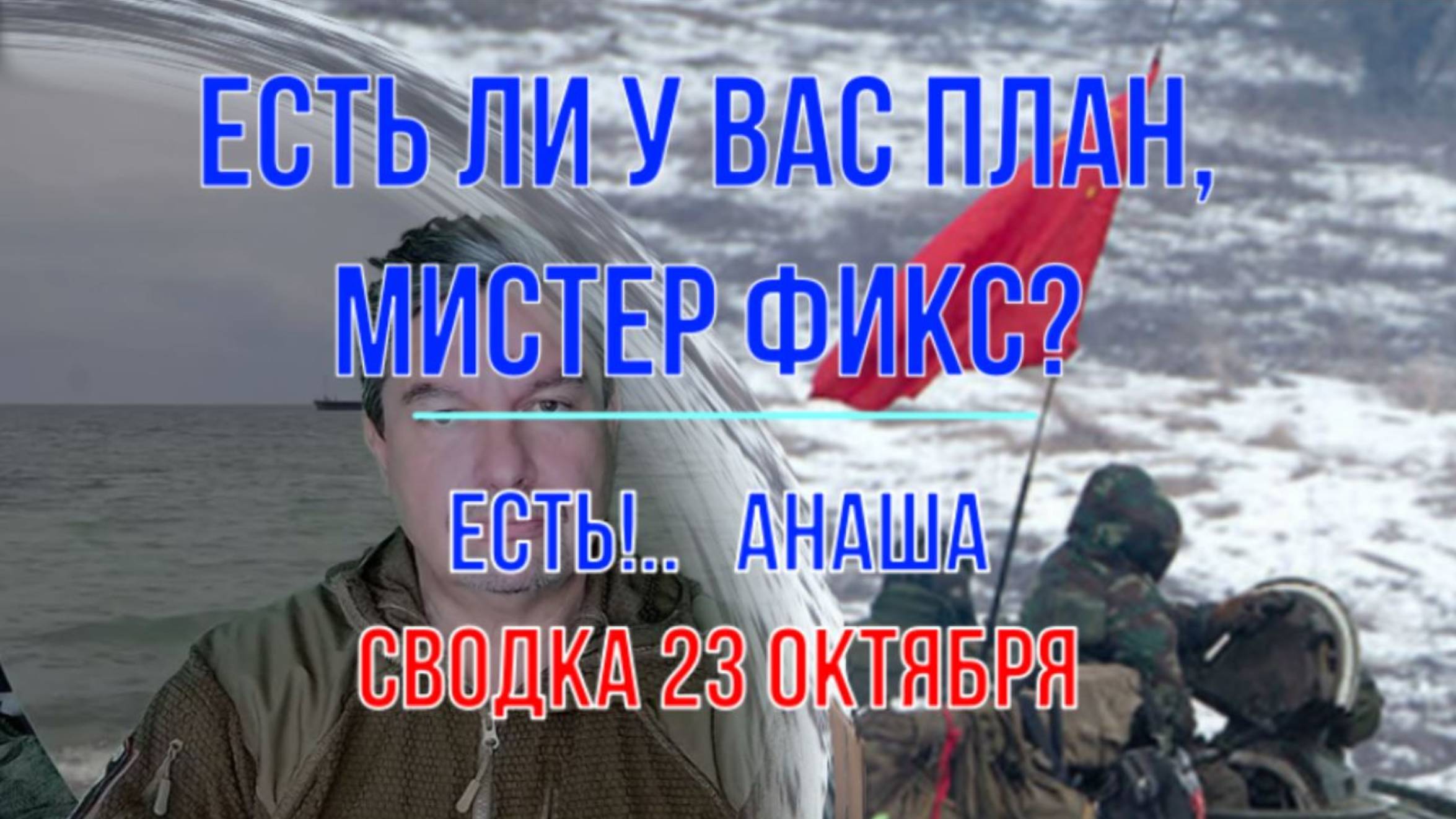Есть ли у вас план, мистер Фикс? Сводка 23 октября смотреть онлайн