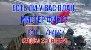 Есть ли у вас план, мистер Фикс? Сводка 23 октября
