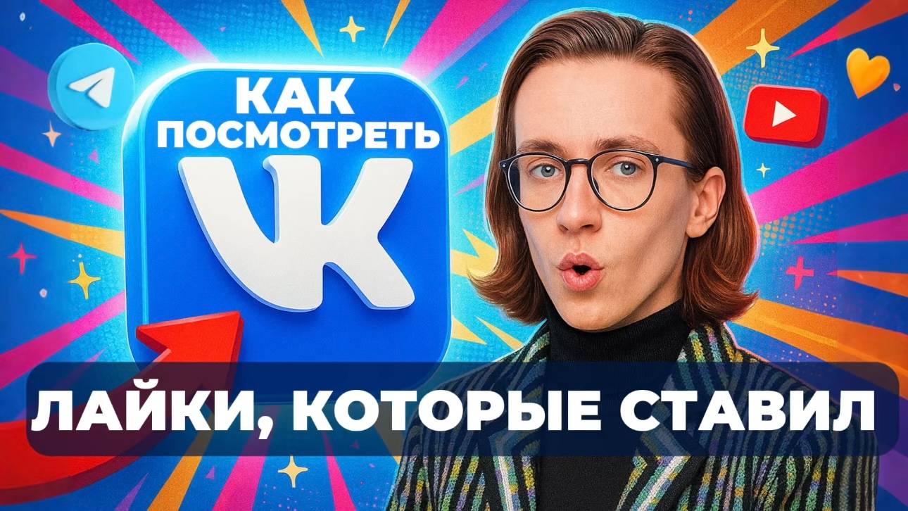 Как посмотреть лайки в вк которые ставил? смотреть онлайн