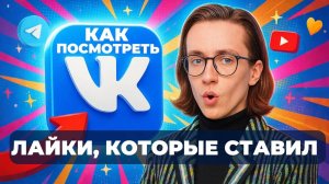 Как посмотреть лайки в вк которые ставил?