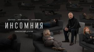 Обсуждение фильма «Инсомния»,1 серия. 18_10_25