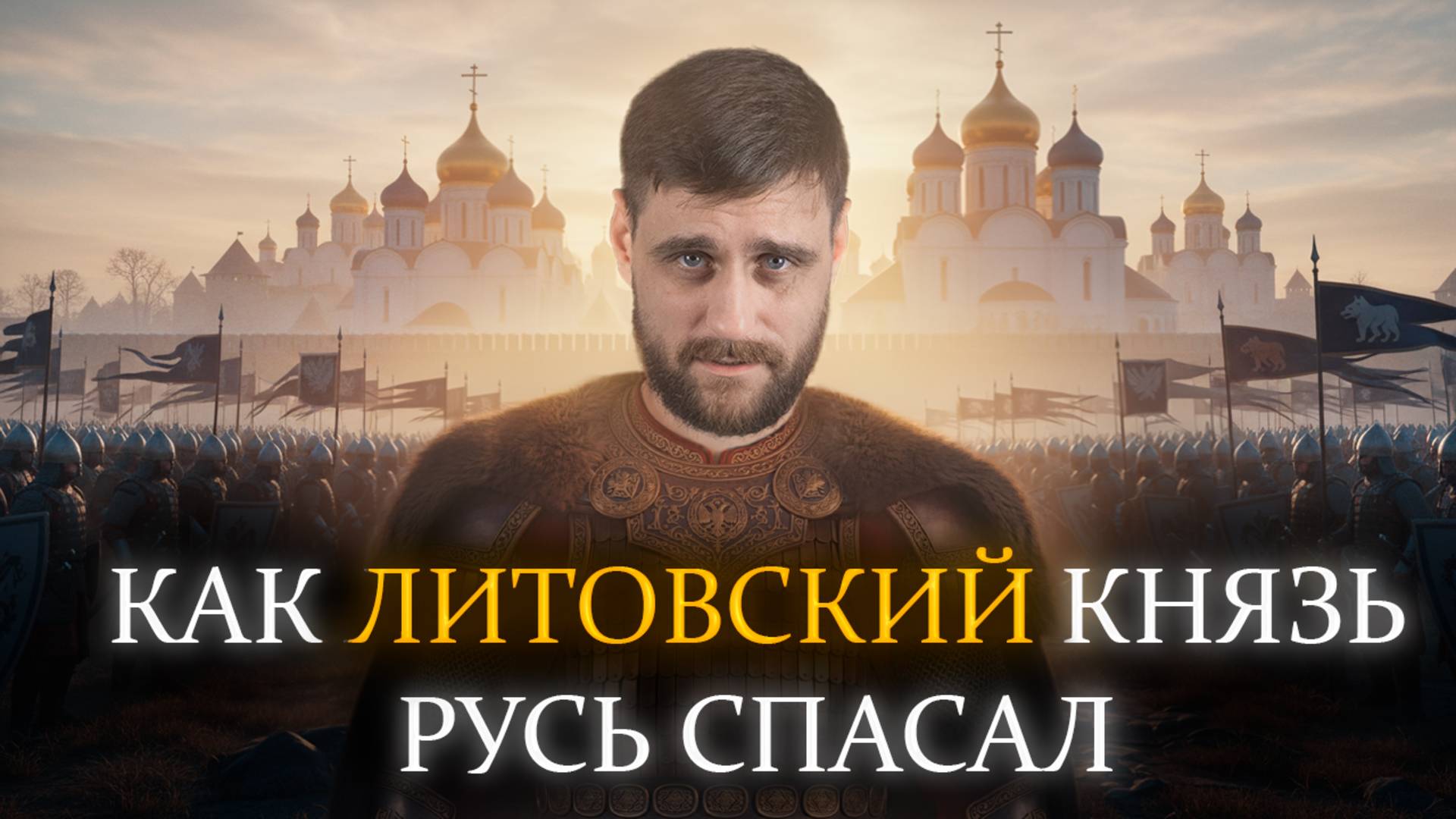 Как литовец стал русским национальным героем и был причислен к лику святых (анонс лекции) смотреть онлайн