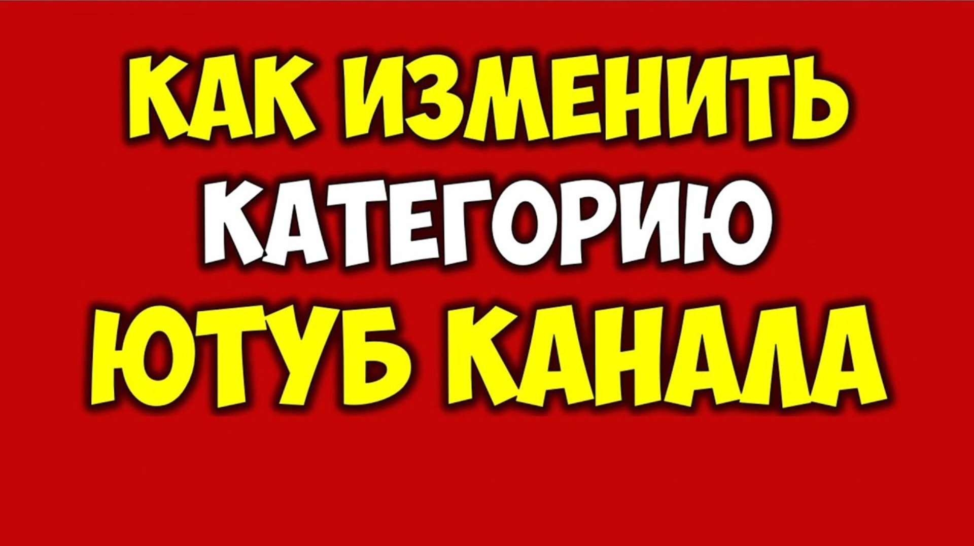 Как посмотреть категорию канала Youtube 🔴 Как изменить тип канала Ютуб на другую категорию
