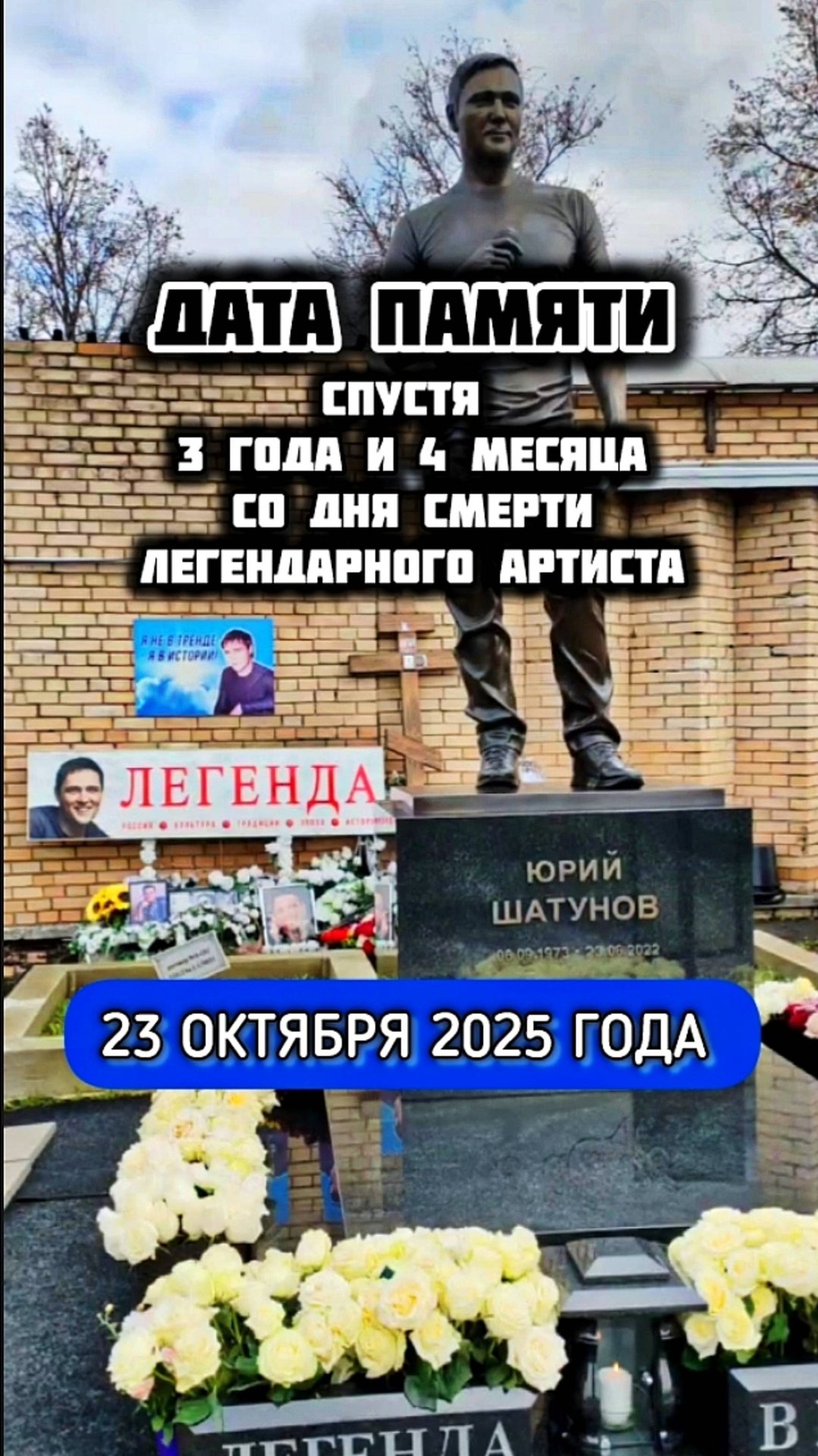 день печали и скорби: могила Юрия Шатунова #shorts #2025 #шатунов #белыерозы #ласковыймай #память смотреть онлайн