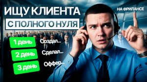 Я покажу! КАК НАЙТИ КЛИЕНТОВ НА ФРИЛАНСЕ с полного 0 /  Реальный способ КАК НАЧАТЬ