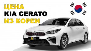 Kia Cerato из Кореи. Сравнение цен и расчет стоимости Киа Церато из Кореи