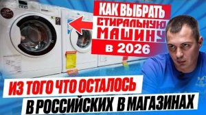 Какую стиральную машину лучше купить в 2026？ Недорогую и