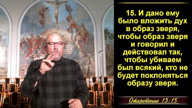 31 часть. Цель лжепророка –добиваться поклонения антихристу, обольщая чудесами и смертью казни.