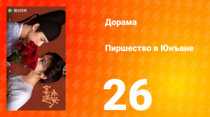 Пиршество в Юнъане 26 серия