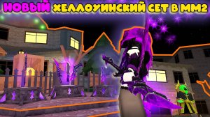 Купила новый сет в мм2 и подбираю к нему скин