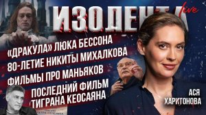 “Дракула» Бессона, 80-летие Никиты Михалкова, фильмы про маньяков, последний фильм Тиграна Кеосаяна