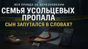 ВСЯ ПРАВДА ОБ ИСЧЕЗНОВЕНИИ — сын ПРОПАВШИХ УСОЛЬЦЕВЫХ ПОЙМАН НА ПРОТИВОРЕЧИЯХ он что то знает!