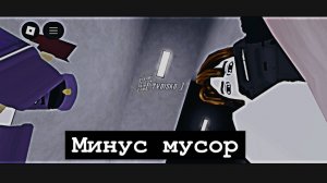 Я с Огузком зачистили здание от мусора