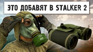 STALKER 2 - В Патче 1.7 ТО ЧЕГО ЖДАЛИ ДАВНО! НОВЫЙ ДВИЖОК ПЕРЕНЕСУТ ?