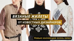 Вязаные жилеты от известных дизайнеров. Жилет, топ, безрукавка спицами. Жаккард, сеткааные жилеты