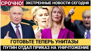 ГОТОВЬТЕ УНИТАЗЫ! Путин жестко ответил Западу, пригрозив «ошеломляющим» ответом